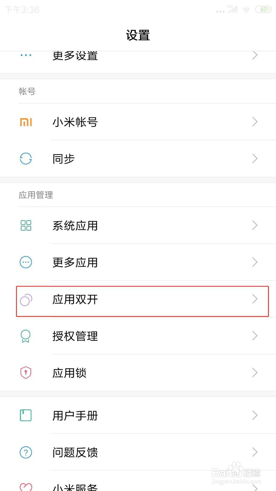 小米手机如何应用双开