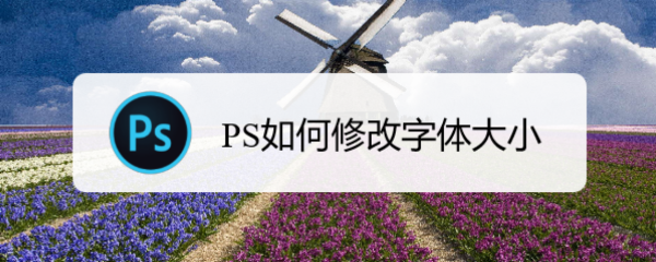PS如何修改字体大小