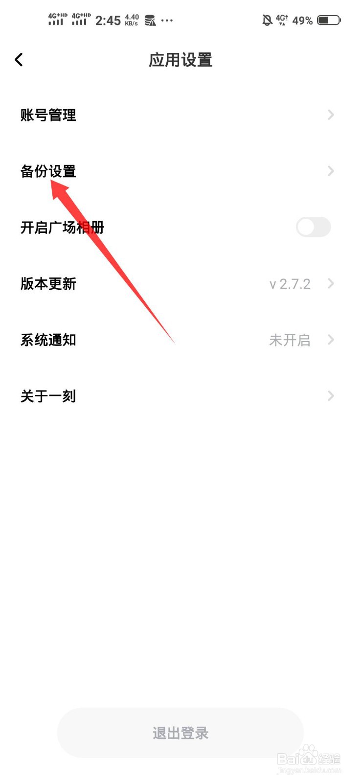 百度一刻相册怎么开启自动备份