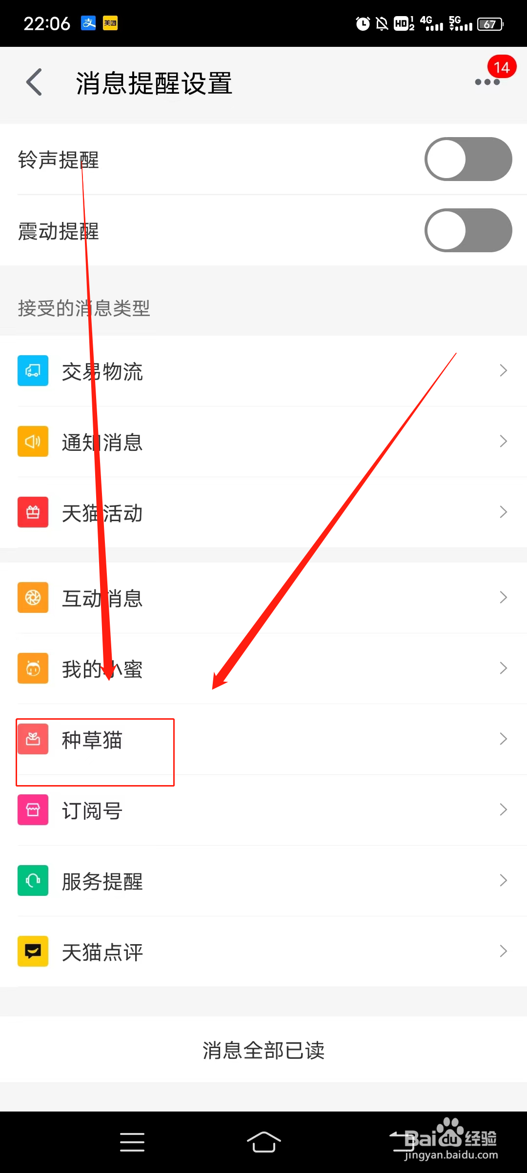 手机天猫如何接收种草猫消息推送