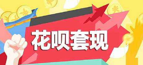 花呗如何立即快速提现到微信或者支付宝