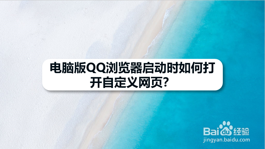 电脑版QQ浏览器启动时如何打开自定义网页
