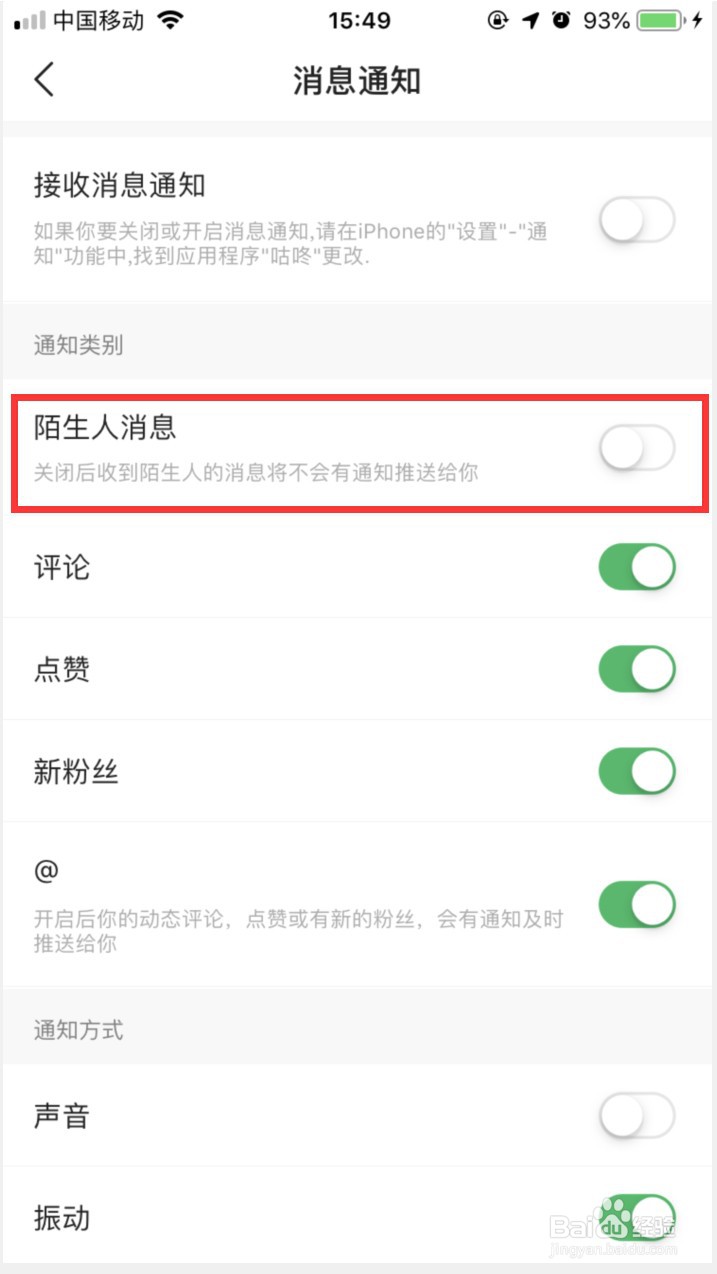 咕咚APP如何拒收陌生人消息