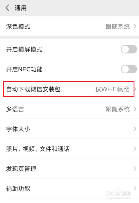 微信如何关闭自动下载安装包