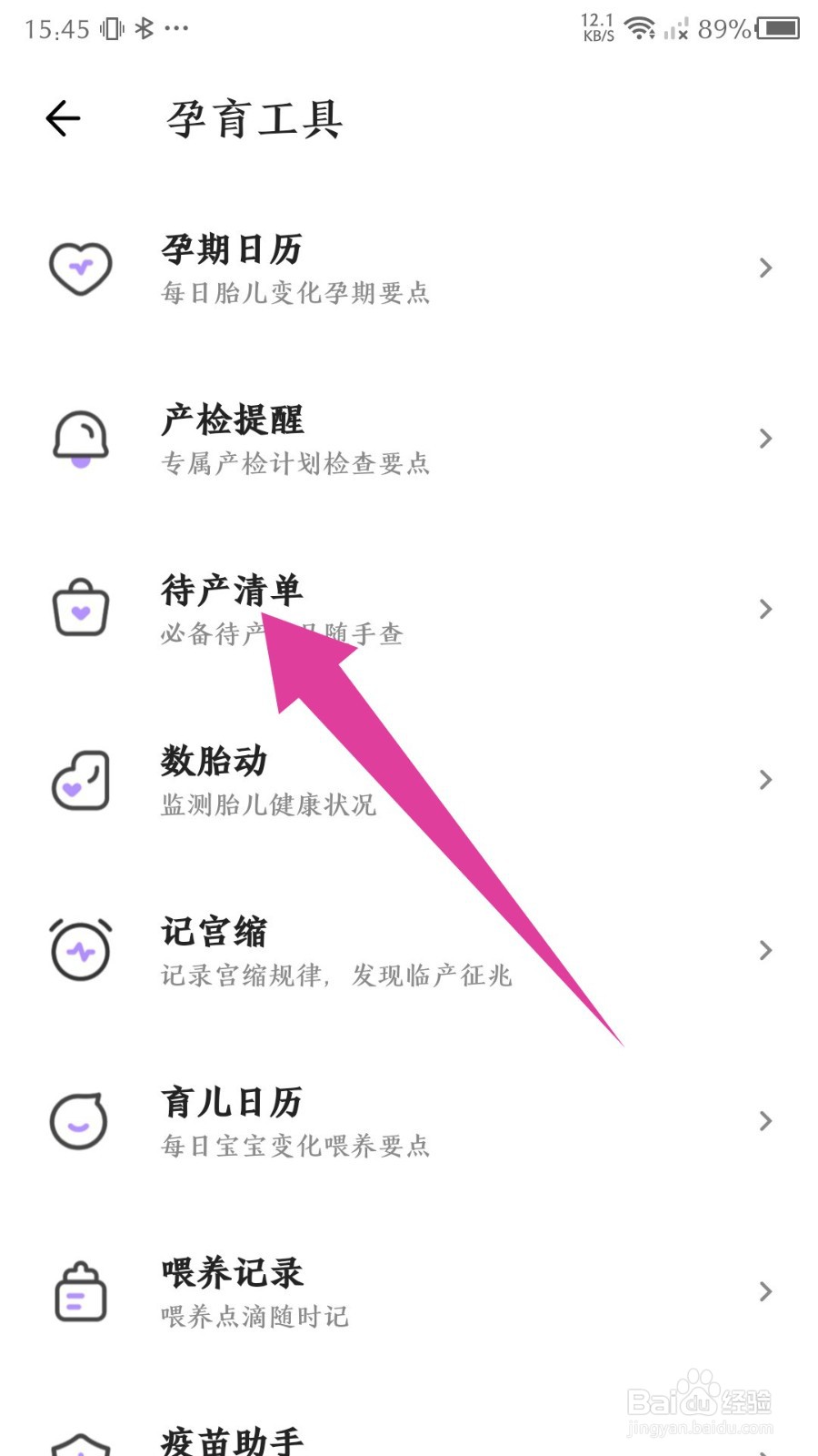 《丁香妈妈》怎么设置待产清单