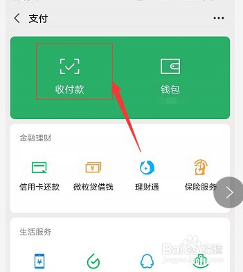微信怎么制作收钱赞赏码