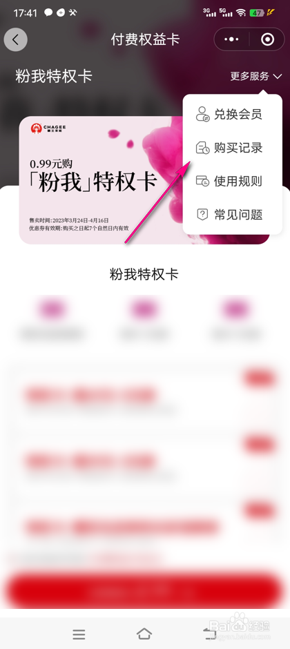 怎么查看霸王茶姬付费权益卡购买记录