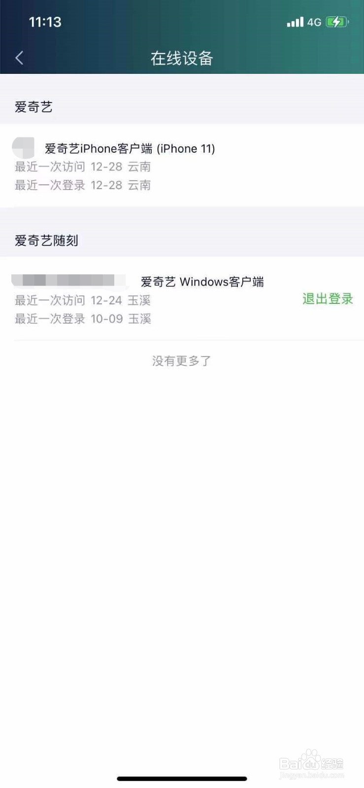 手机爱奇艺如何管理账号下设备