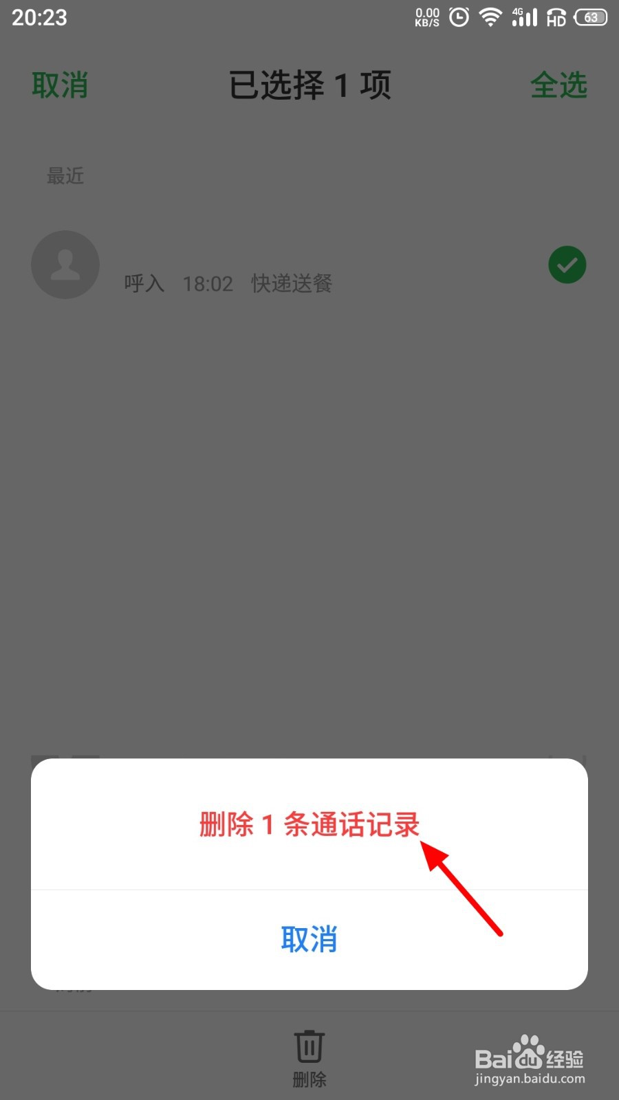 删除通话记录