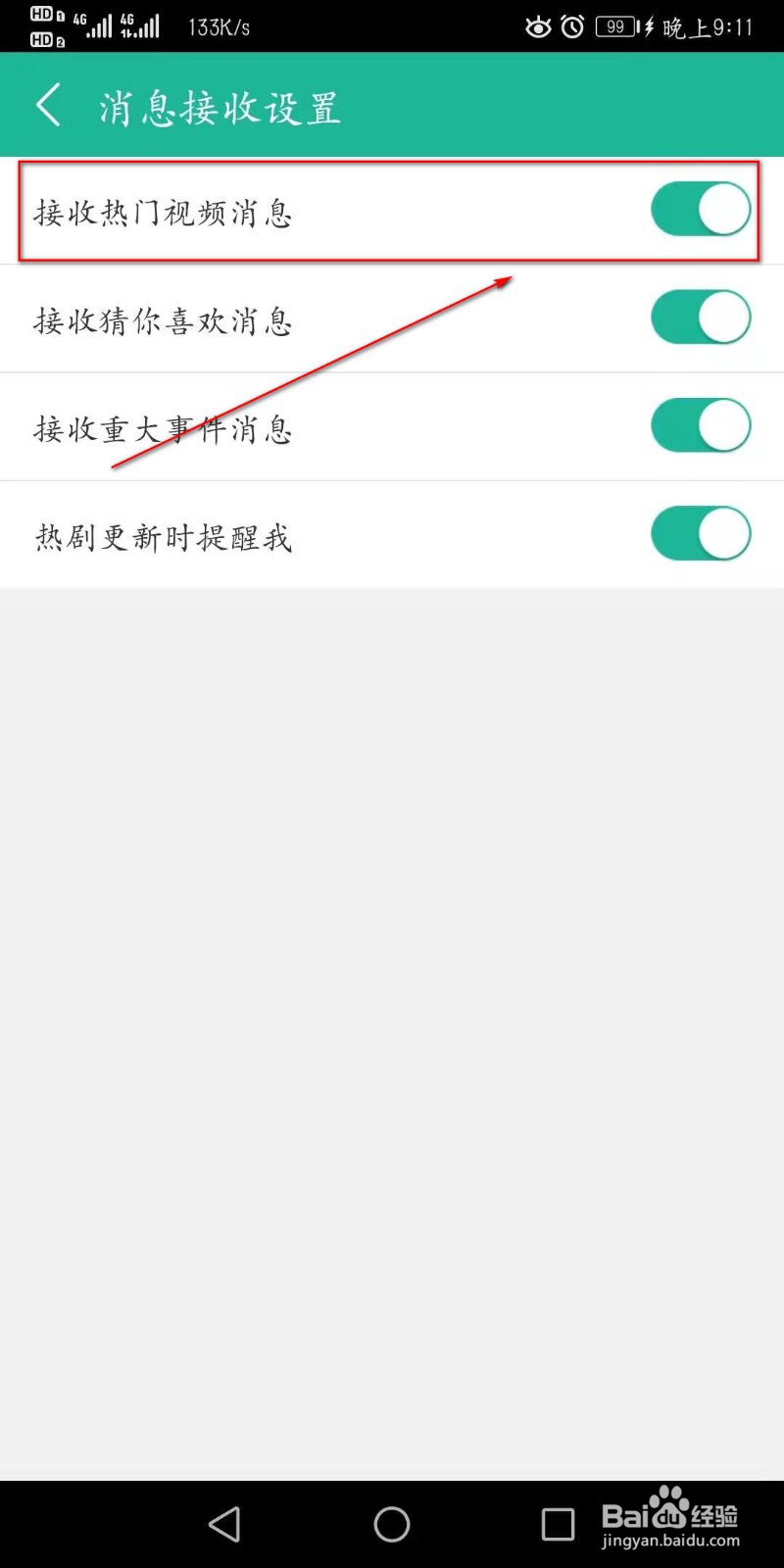 360影视大全APP在哪里设置热门消息推送？