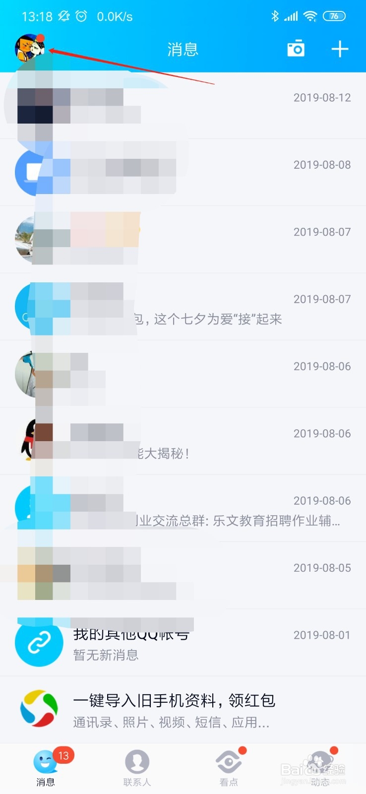 手机QQ上怎么更换头像