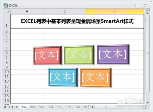 EXCEL列表中基本列表呈现金属场景SmartArt样式