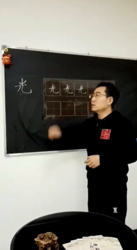 如何写好“光”字