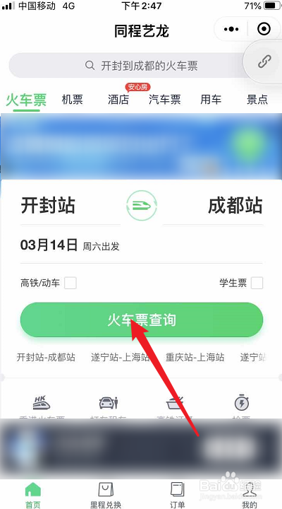 使用微信怎么购买火车票