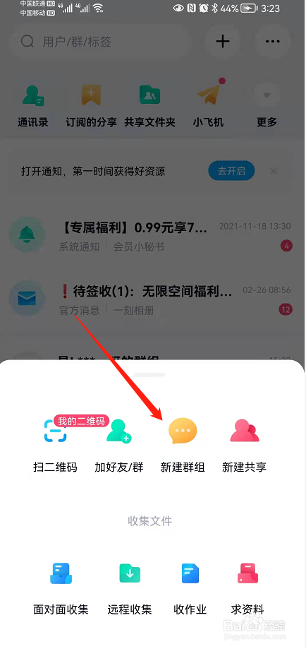 百度网盘怎么创建群聊