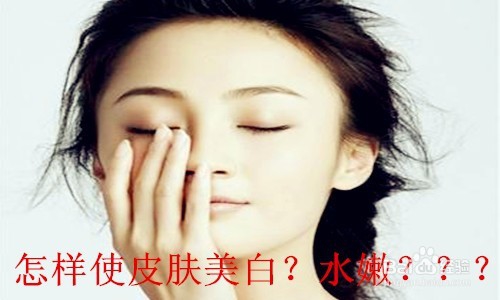 <b>夏季怎样保养皮肤水嫩变白</b>