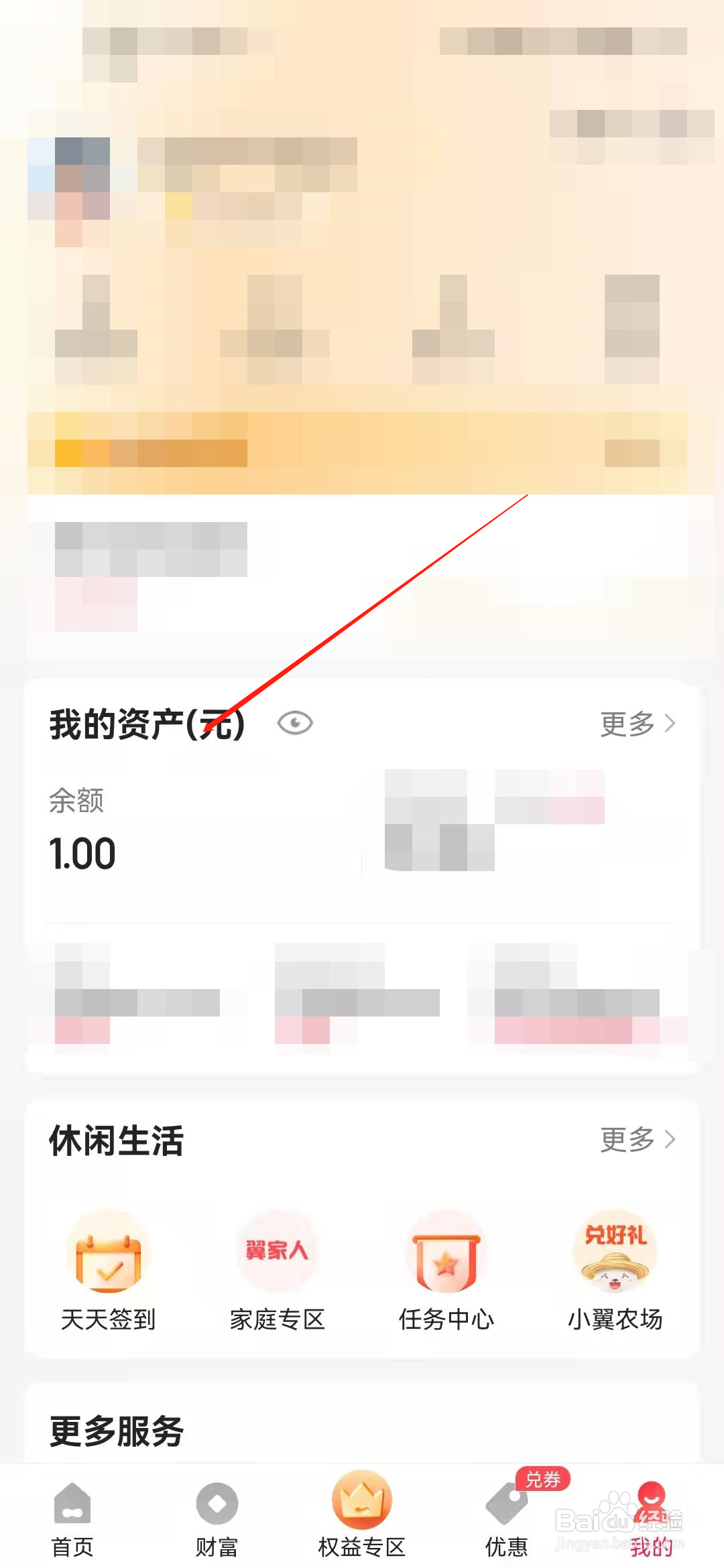 翼支付权益合约的返利返到哪了