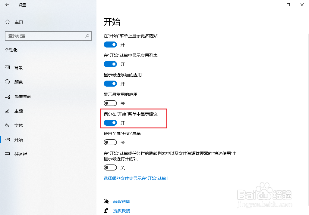 Win10如何去掉开始菜单已建议应用