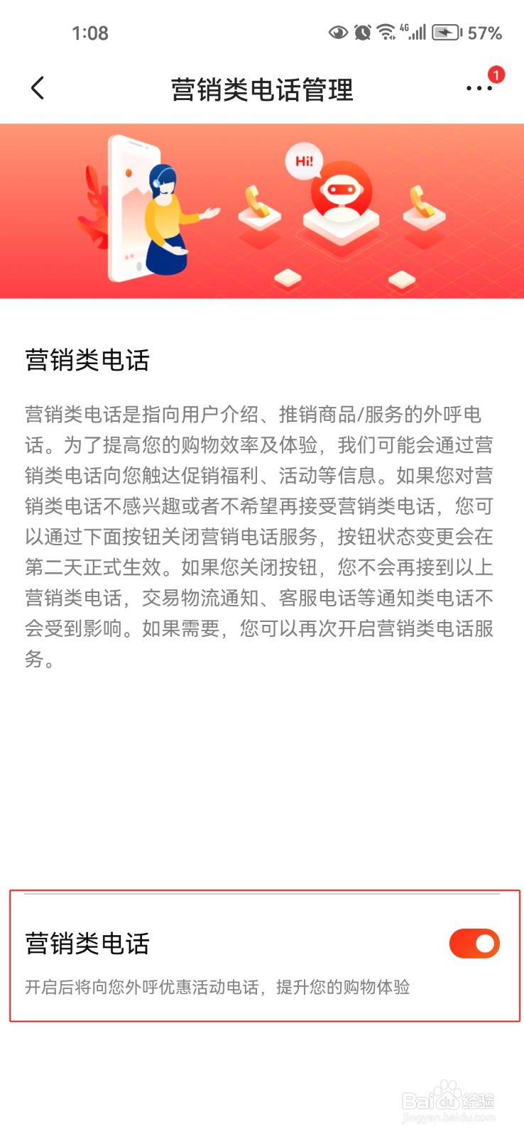 京东中怎样关闭营销类电话