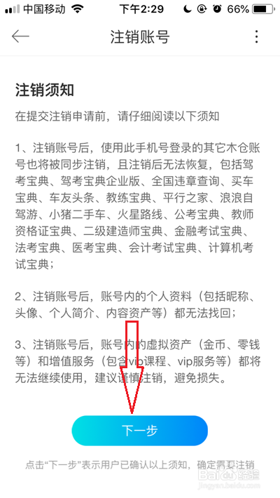 驾考宝典如何注销账号