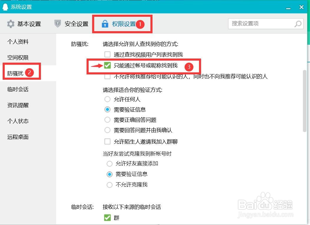 如何设置只能通过账号或者昵称找到QQ用户？