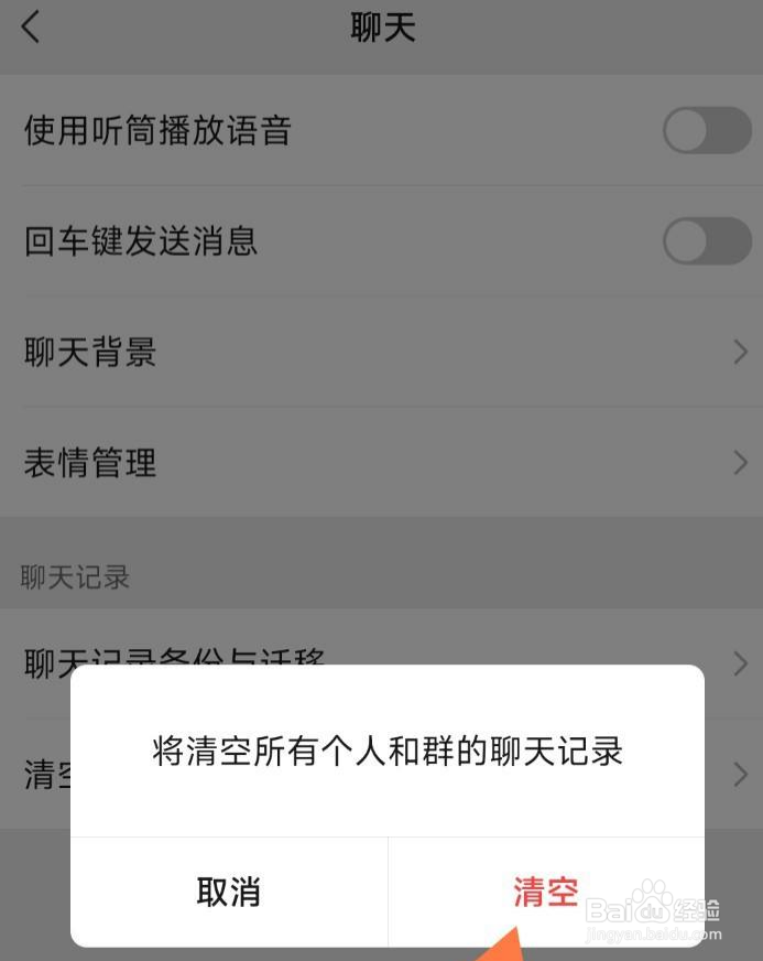 微信聊天记录怎么清空