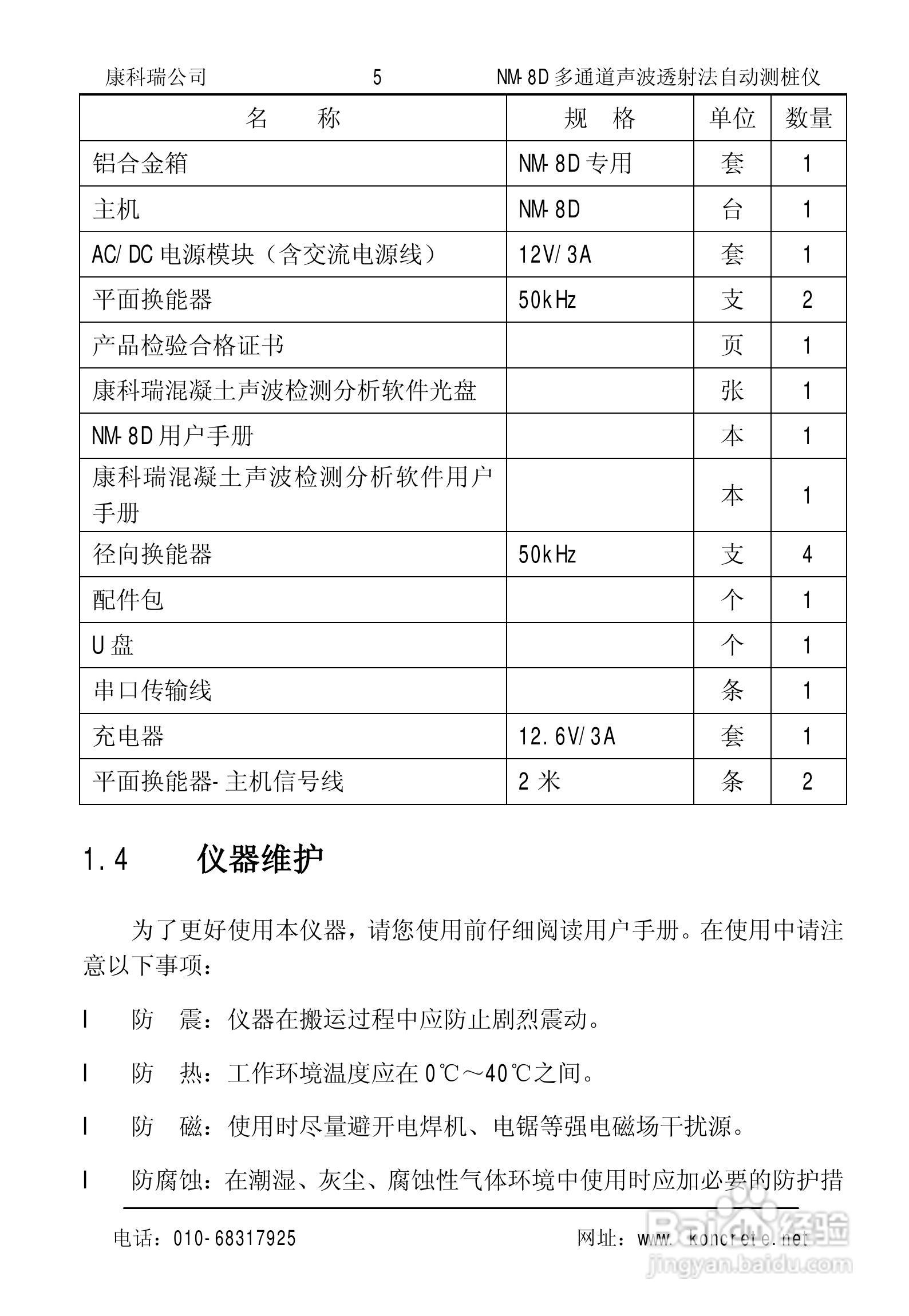 NM-8D多通道声波透射法自动测桩仪说明书:[1]
