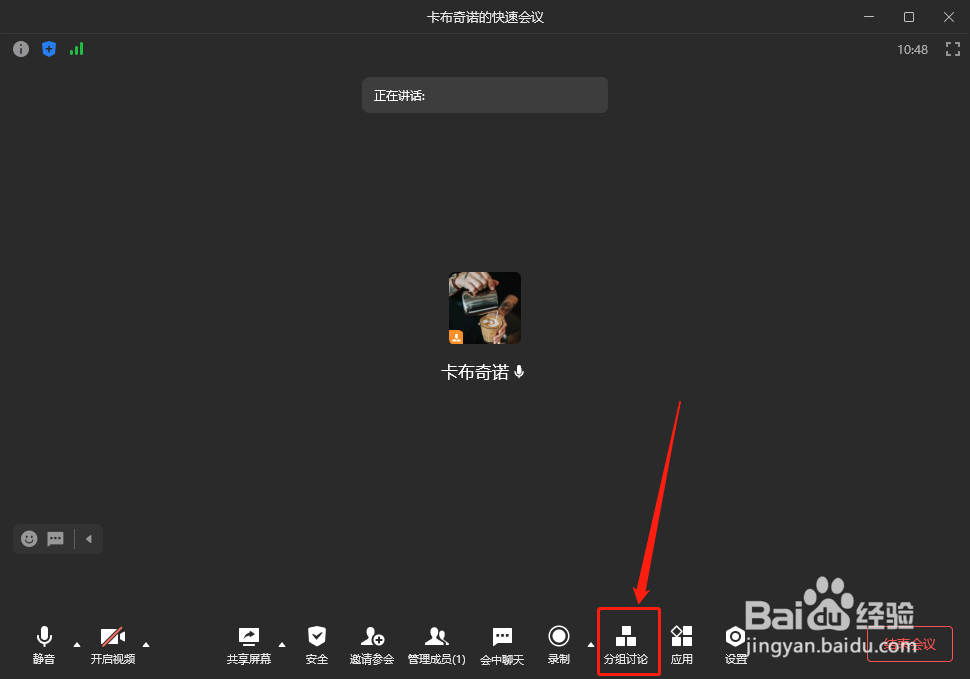 企业微信会议中怎么进行分组讨论