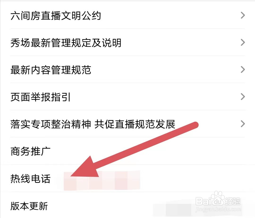 六间房直播如何查看热线电话？