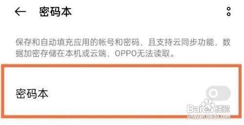 opporeno5pro手机怎样打开密码本