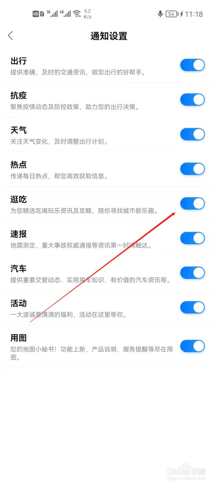 百度地图怎么关闭逛吃通知