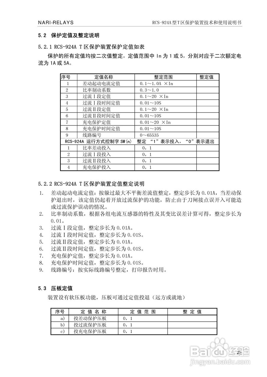 RCS-924A型T区保护装置使用说明书:[3]