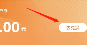 安卓版咪咕阅读如何兑换书券?