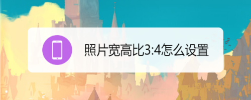 照片宽高比3:4怎么设置