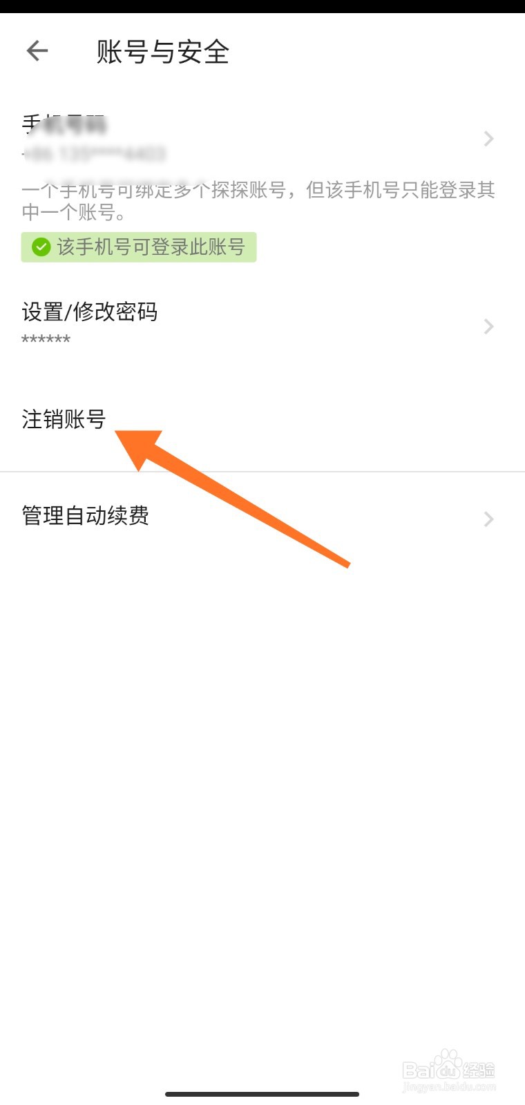 探探怎么注销账号