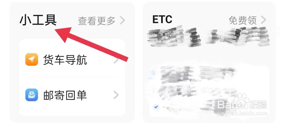 运满满司机在哪里查看小工具