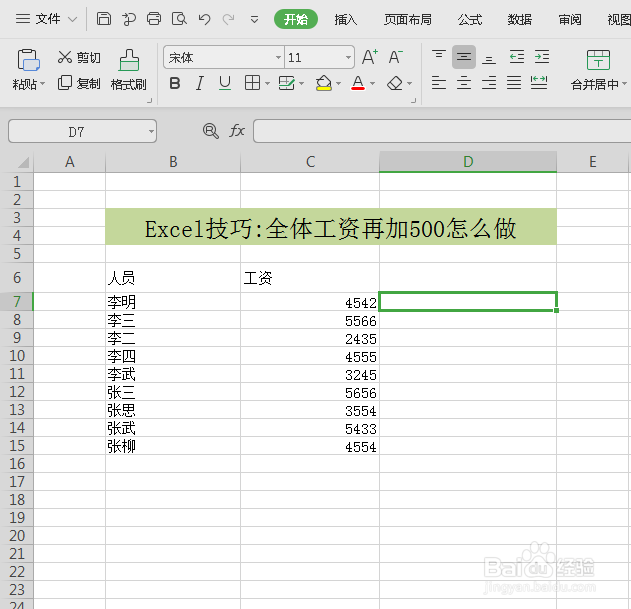 excel中将工资一键加上500的两种方法