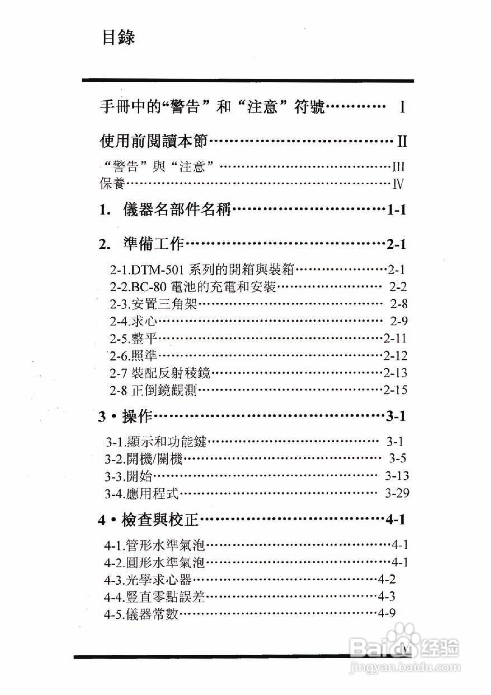 尼康DTM-501、521、531、551 系列全站仪使用手册:[1]