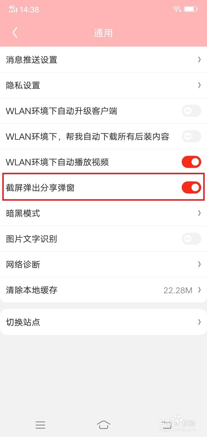 京东怎么关闭截屏弹出分享弹窗