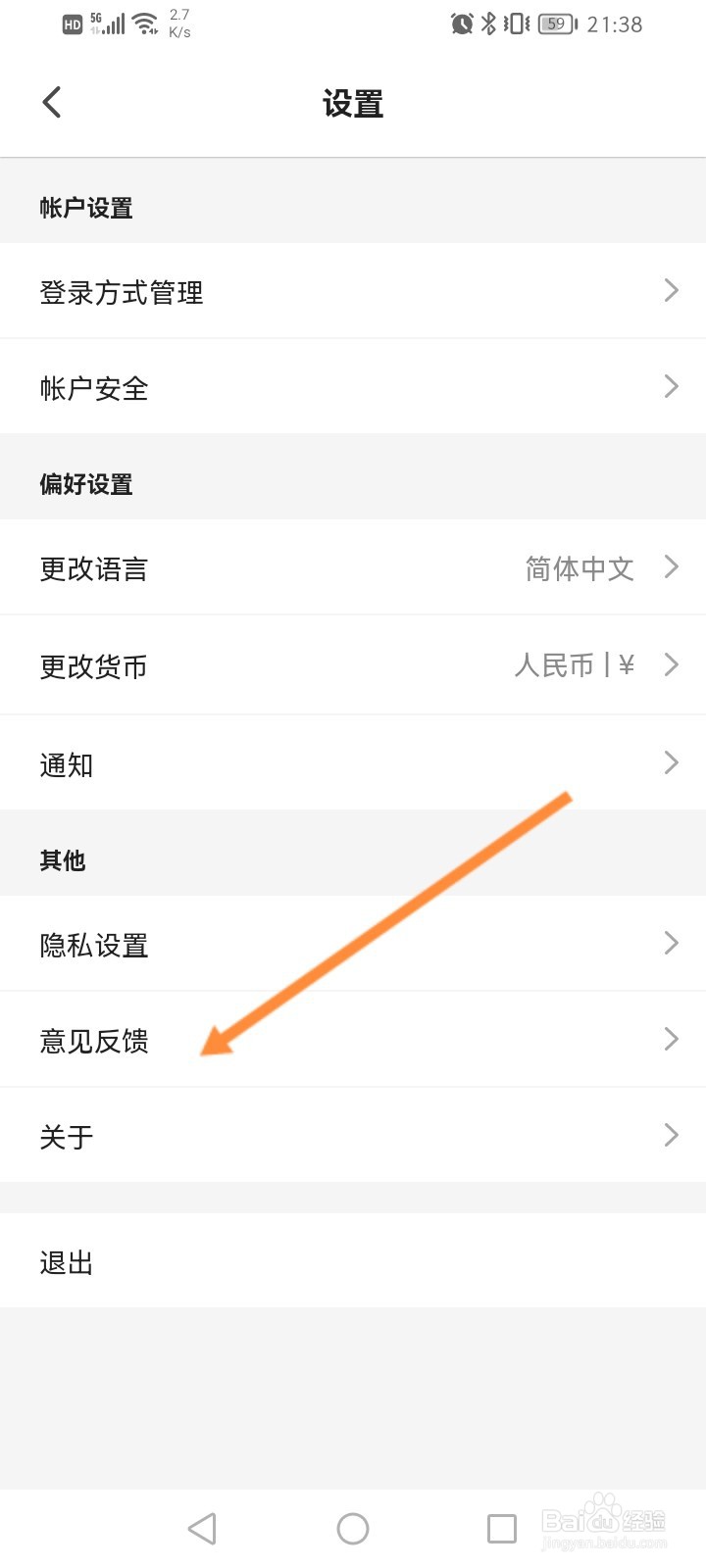 客路旅行软件怎么进行意见反馈