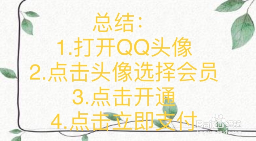 QQ怎么开通QQ会员、QQ大会员、QQ超级会员