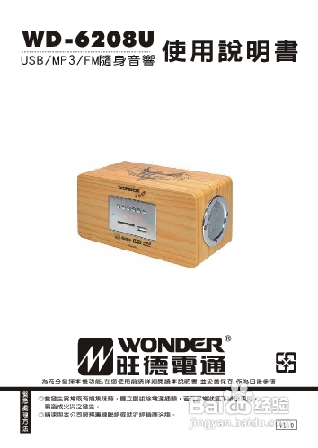 旺德电通WD-6208U USB/MP3/FM随身音响说明