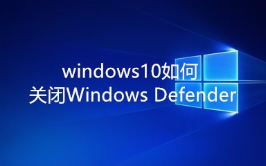 <b>windows10如何关闭Windows Defender</b>