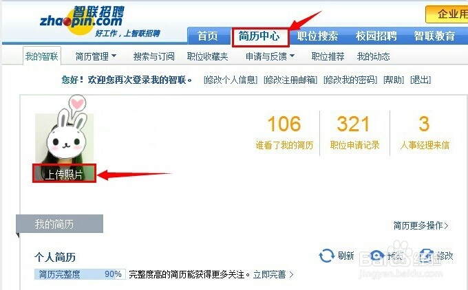 智联招聘如何上传简历照片