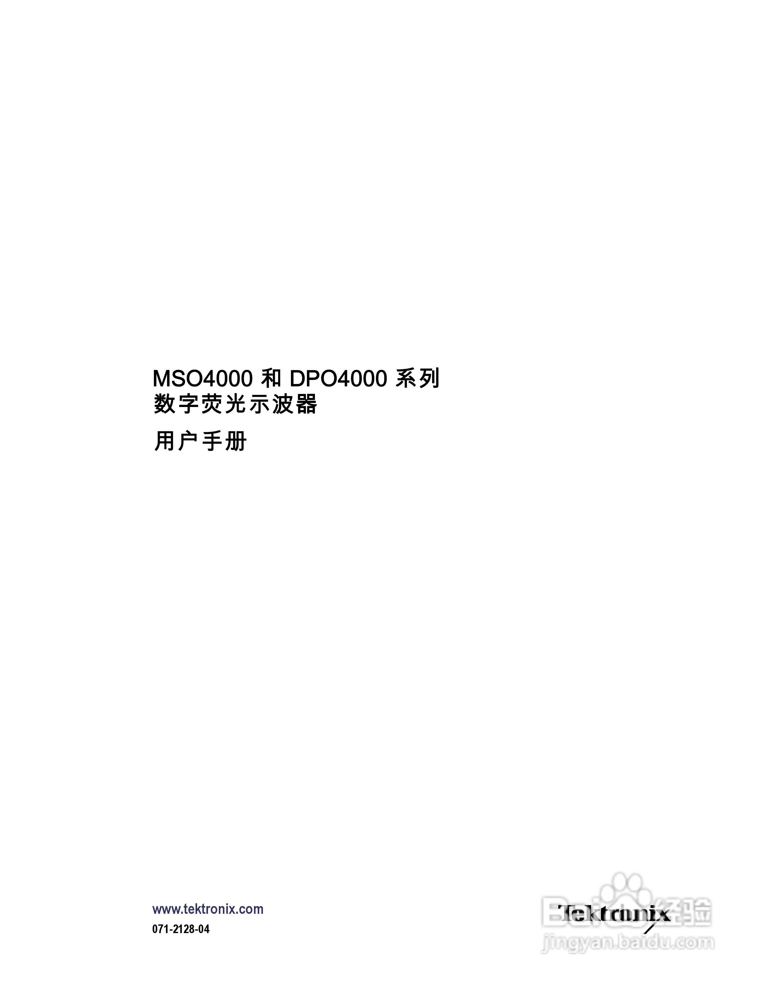 泰克MSO4032数字荧光示波器用户手册:[1]