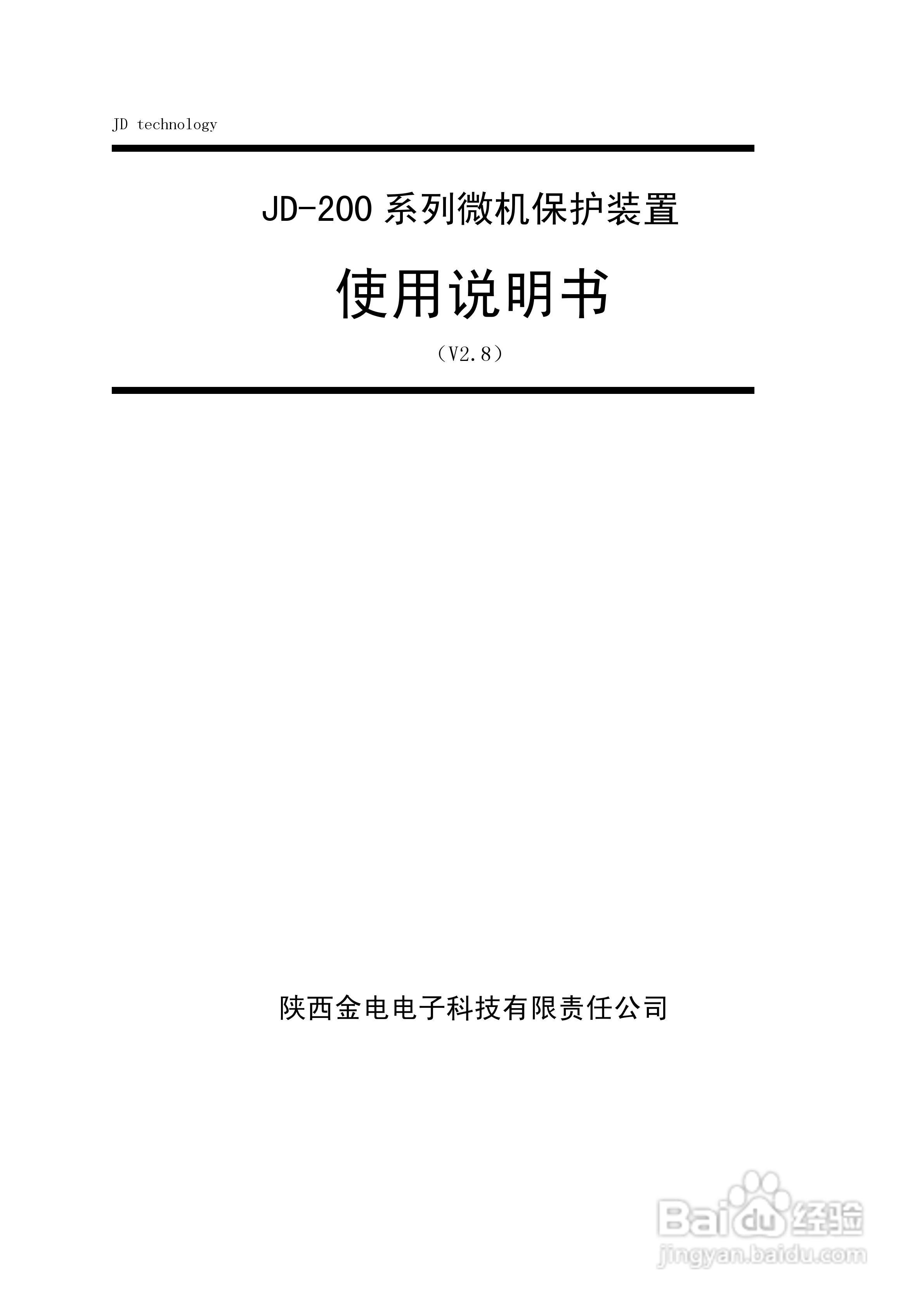 JD-211C微机保护装置使用说明书:[1]