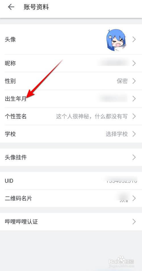 哔哩哔哩怎么设置出生年月