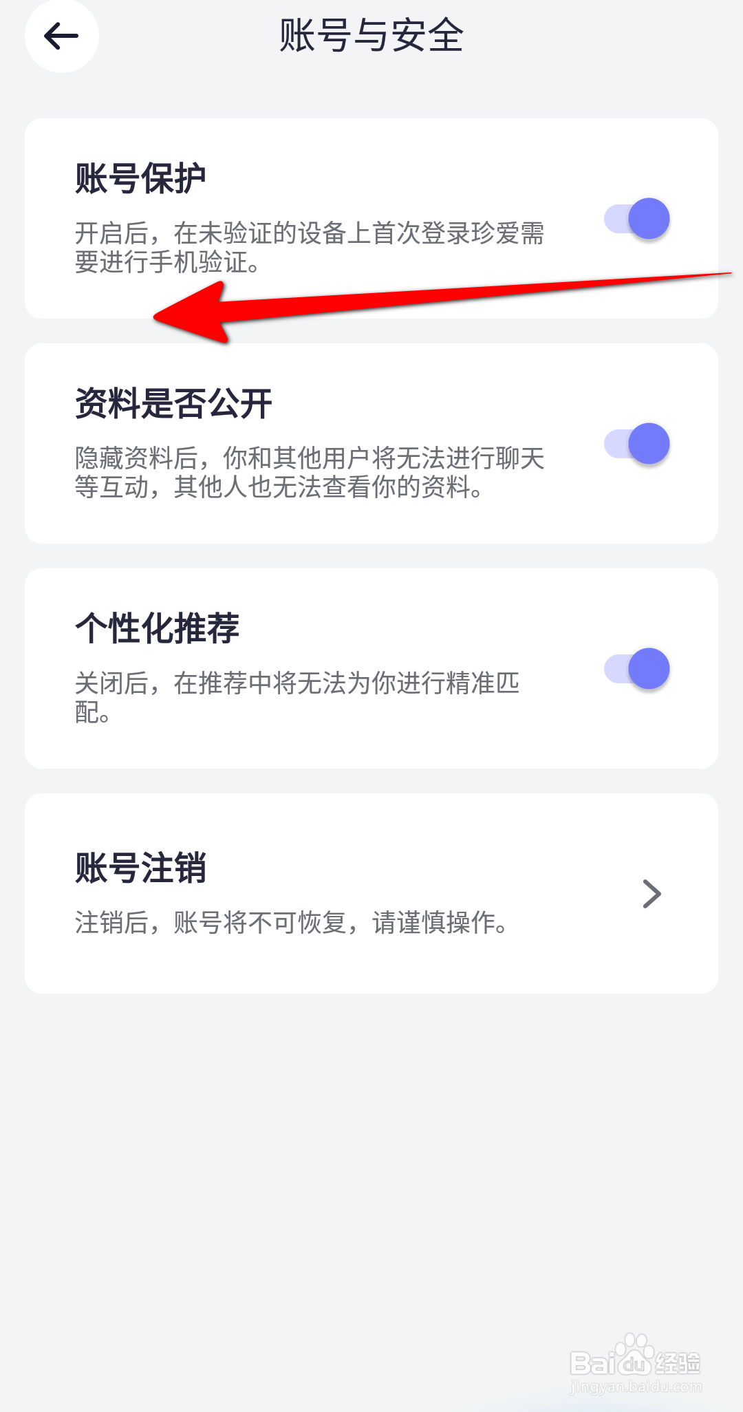 珍爱APP中怎么关闭账号保护