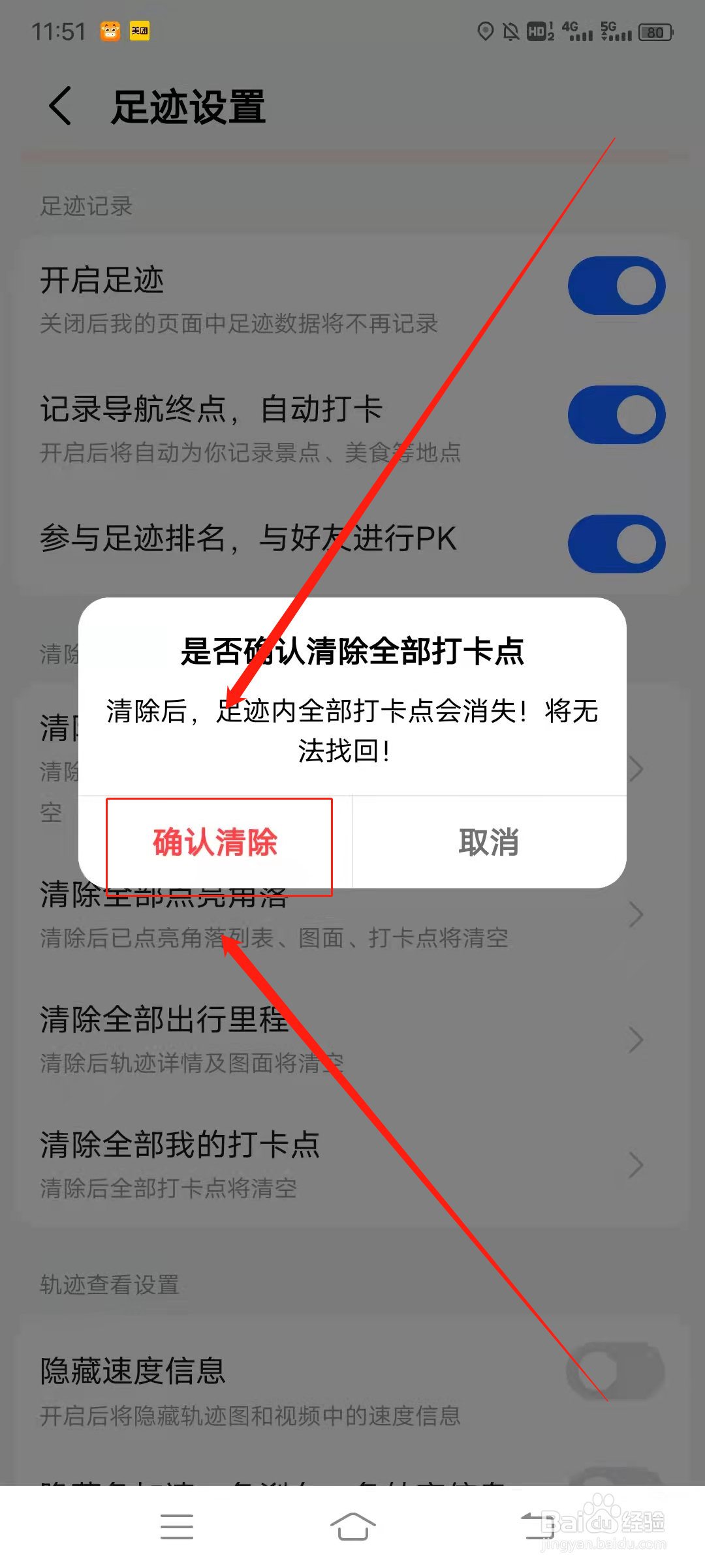 高德地图如何清除全部打卡点