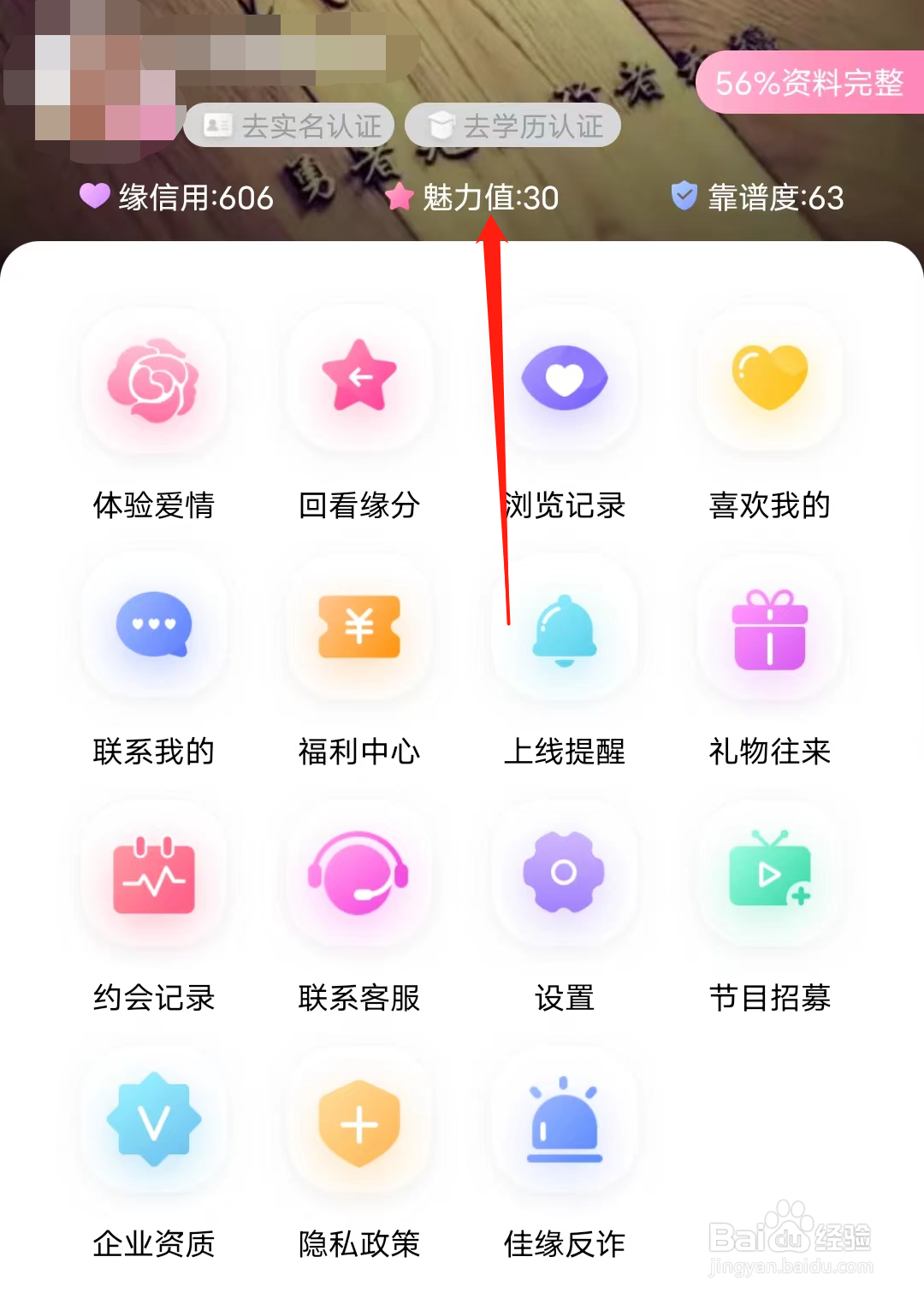 世纪佳缘如何查看魅力值